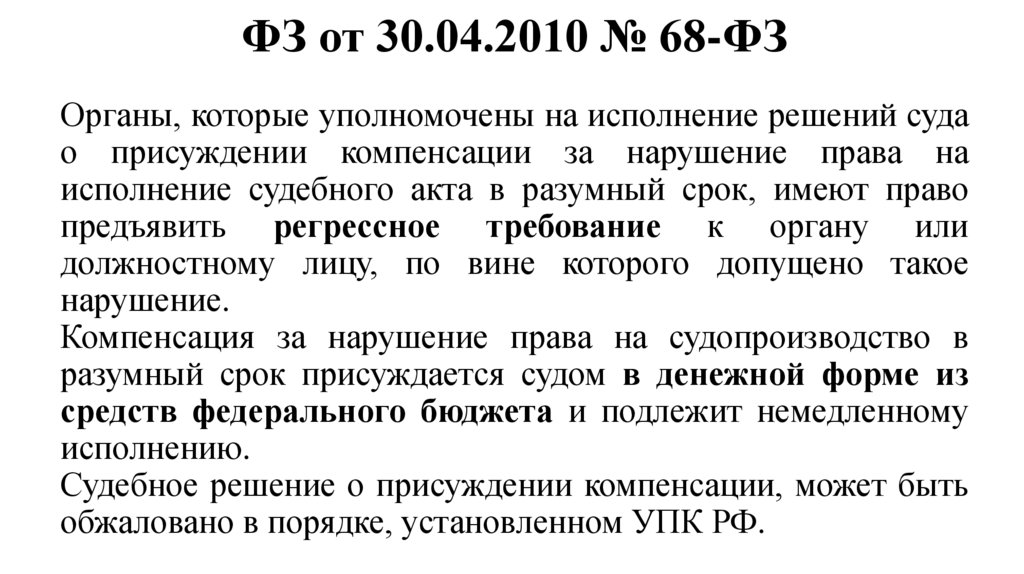 ФЗ от 30.04.2010 № 68-ФЗ