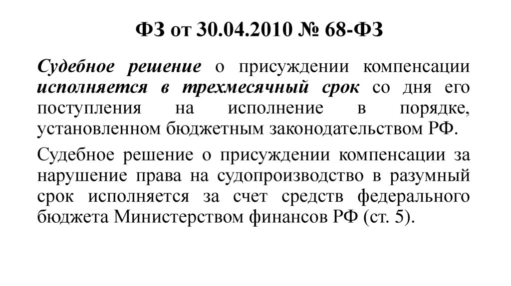 ФЗ от 30.04.2010 № 68-ФЗ