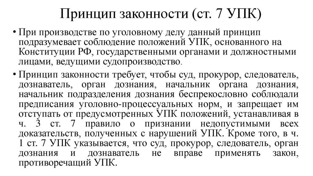 Принцип законности (ст. 7 УПК)