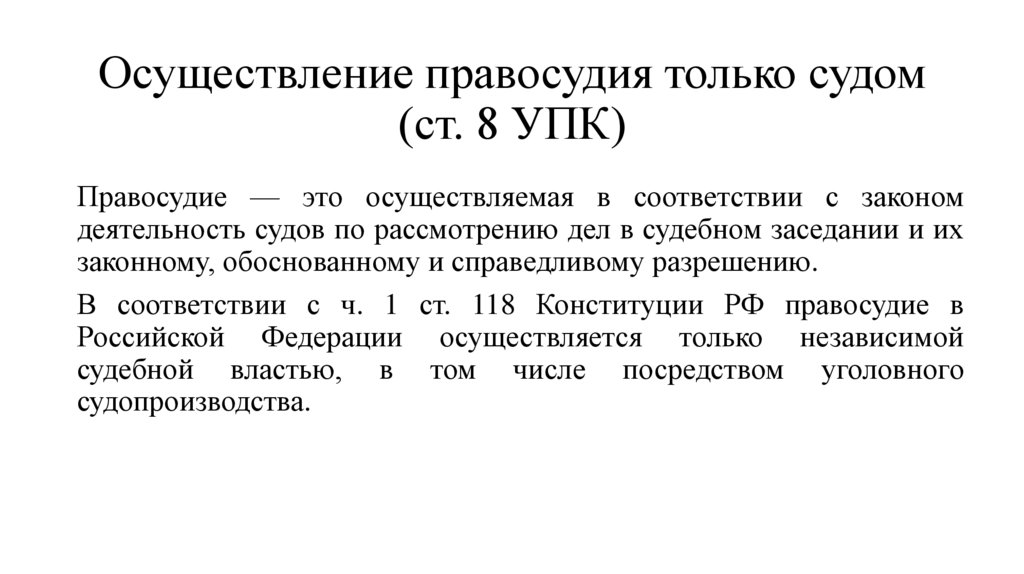 Осуществление правосудия только судом (ст. 8 УПК)
