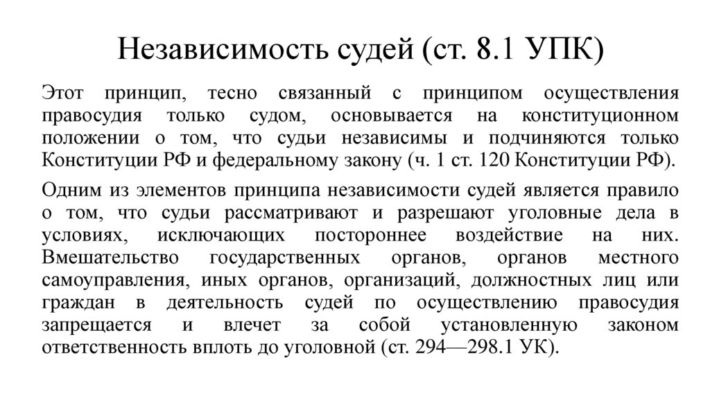 Независимость судей (ст. 8.1 УПК)