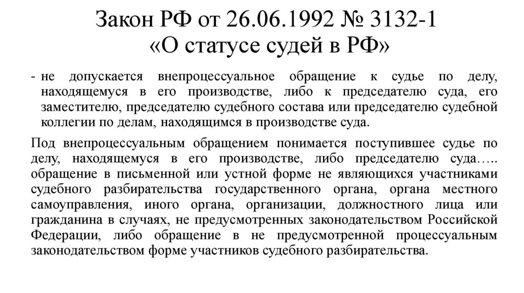 Закон РФ от 26.06.1992 № 3132-1 «О статусе судей в РФ»