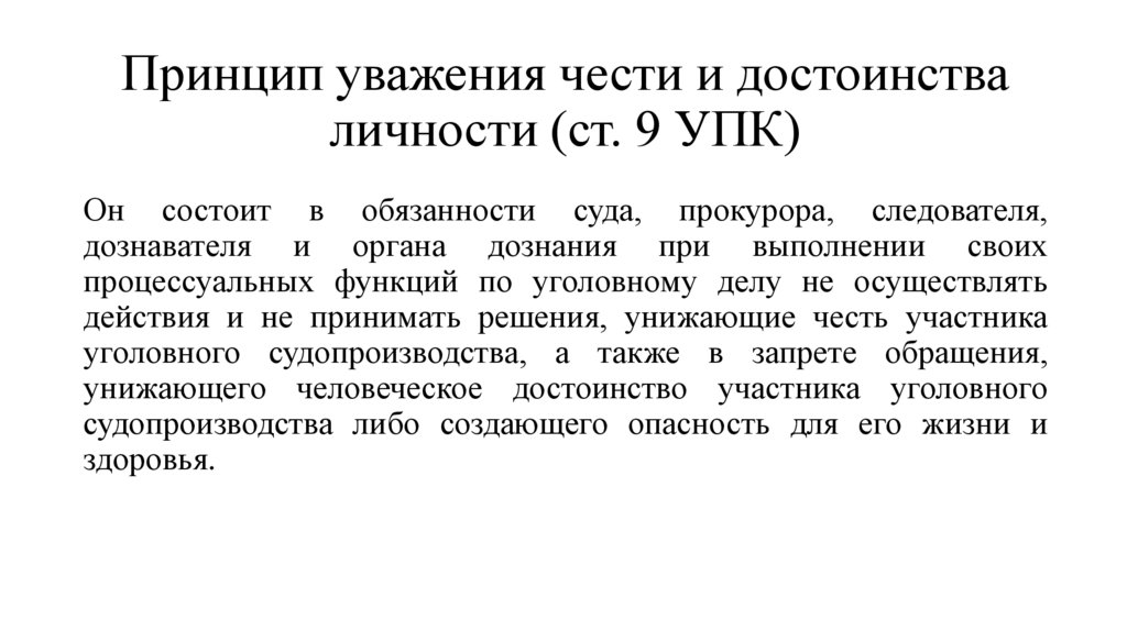 Принцип уважения чести и достоинства личности (ст. 9 УПК)