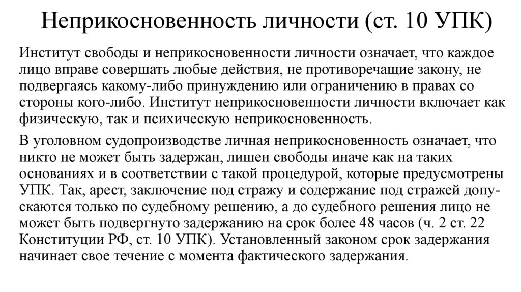 Неприкосновенность личности (ст. 10 УПК)