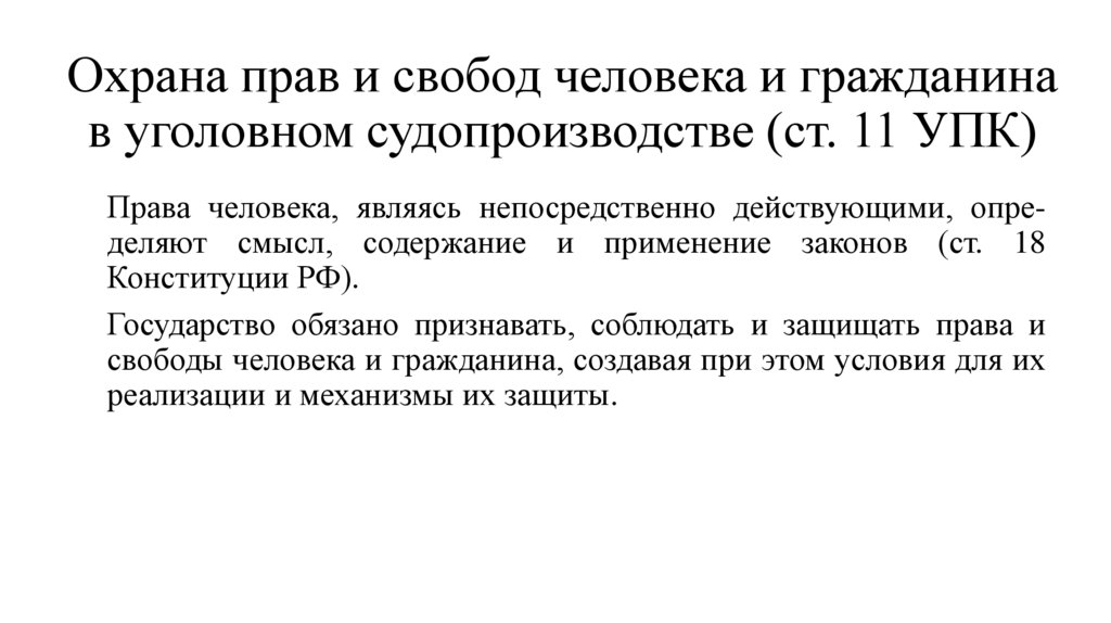 Охрана прав и свобод человека и гражда­нина в уголовном судопроизводстве (ст. 11 УПК)