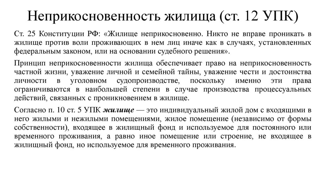 Неприкосновенность жилища (ст. 12 УПК)