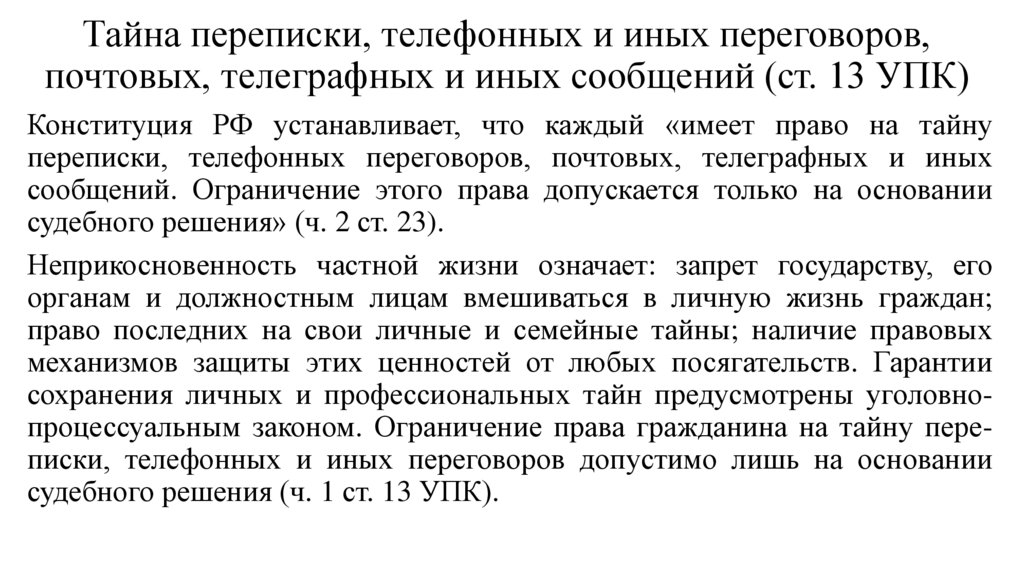 Тайна переписки, телефонных и иных переговоров, почтовых, теле­графных и иных сообщений (ст. 13 УПК)