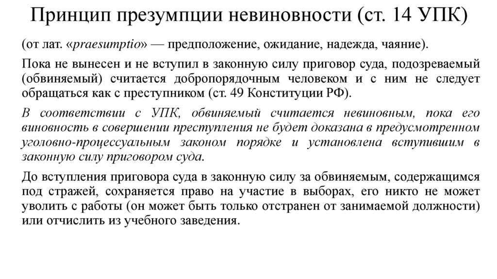 Принцип презумпции невиновности (ст. 14 УПК)