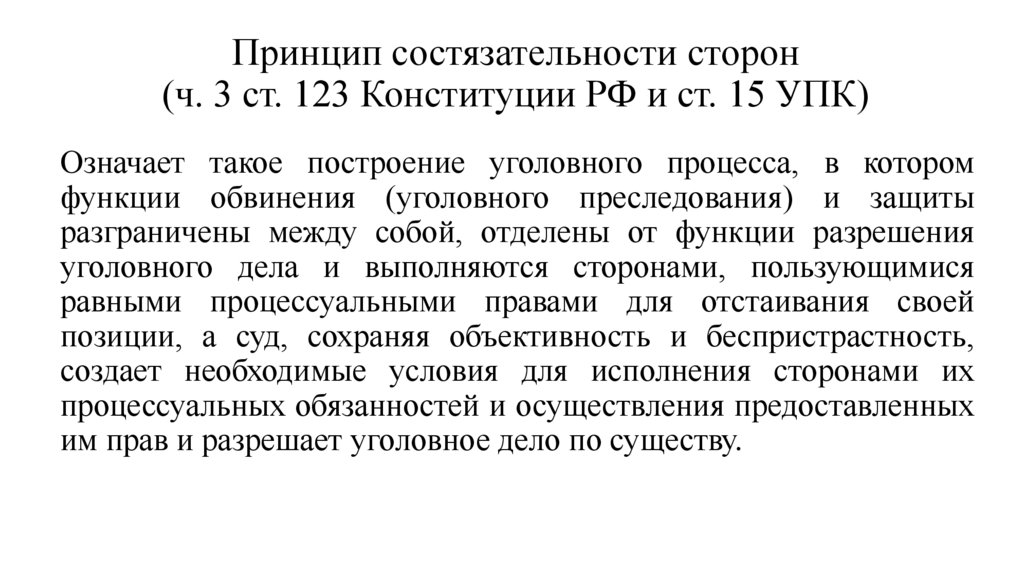 Принцип состязательности сторон (ч. 3 ст. 123 Кон­ституции РФ и ст. 15 УПК)