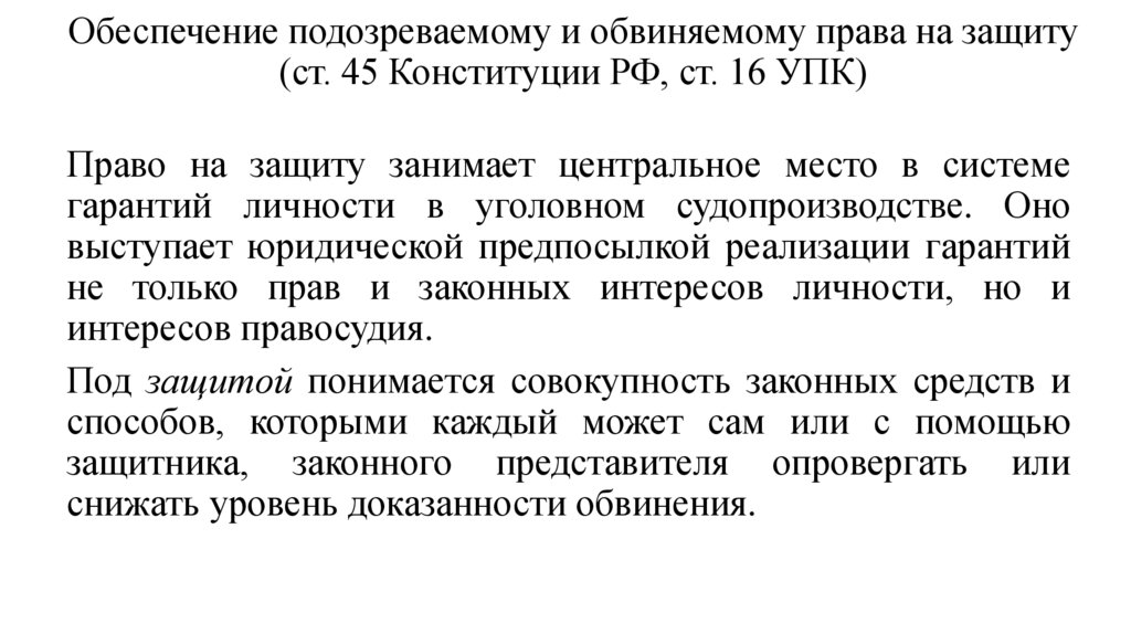 Обеспечение подозреваемому и обвиняемому права на защиту (ст. 45 Конституции РФ, ст. 16 УПК)