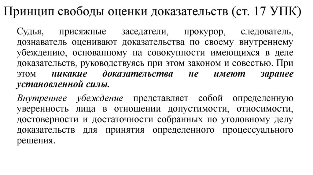 Принцип свободы оценки доказательств (ст. 17 УПК)