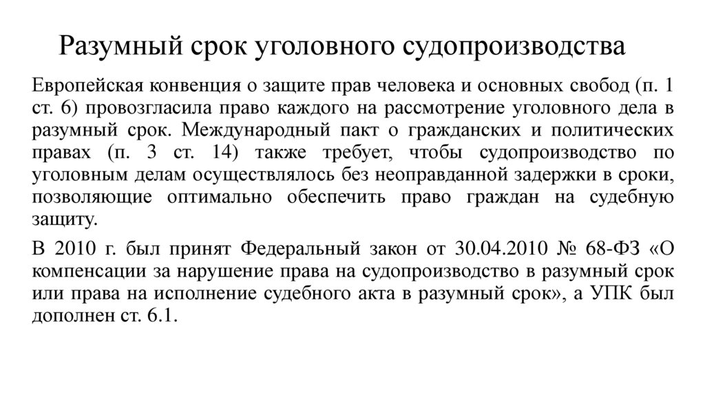 Разумный срок уголовного судопроизводства