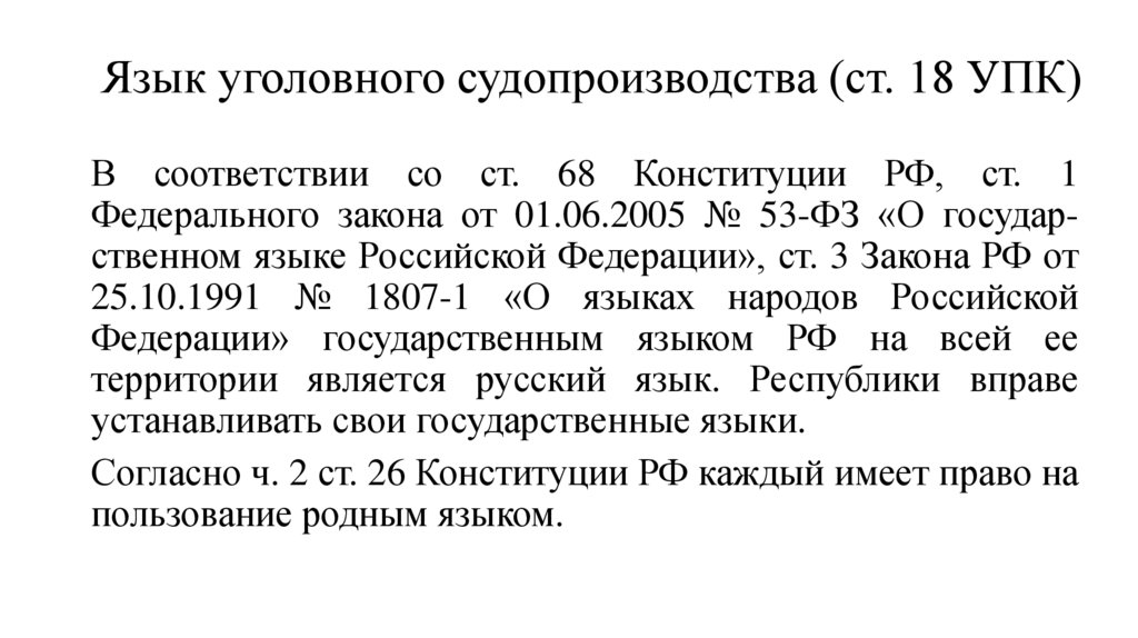 Язык уголовного судопроизводства (ст. 18 УПК)
