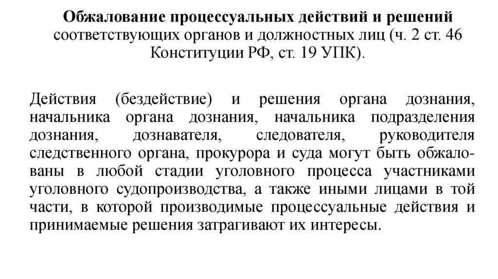 Обжалование процессу­альных действий и решений соответствующих органов и должностных лиц (ч. 2 ст. 46 Конституции РФ, ст. 19