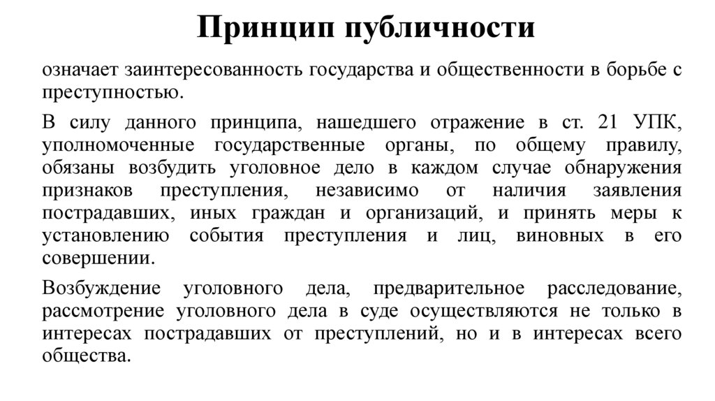 Принцип публичности