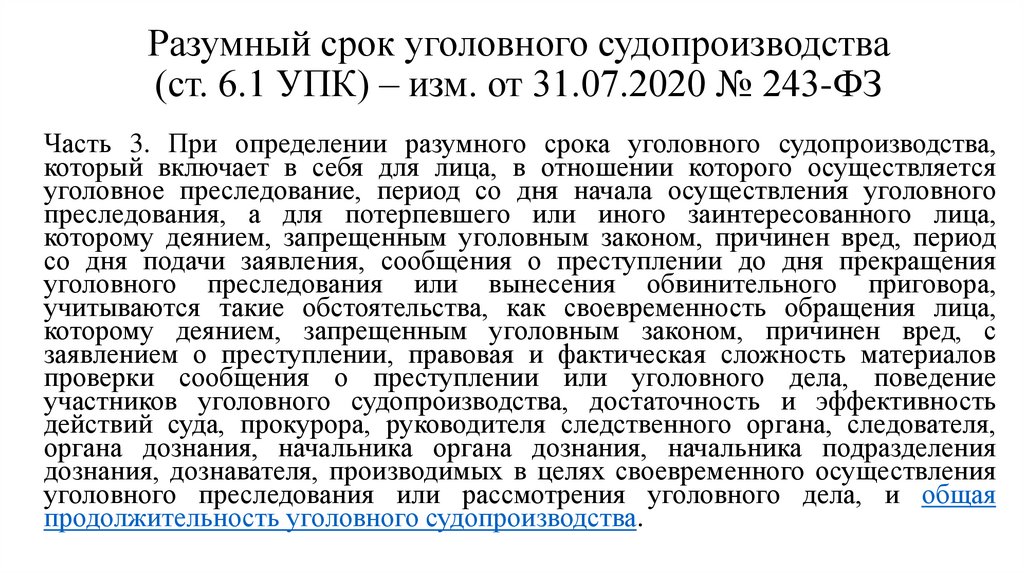Разумный срок уголовного судопроизводства (ст. 6.1 УПК) – изм. от 31.07.2020 № 243-ФЗ