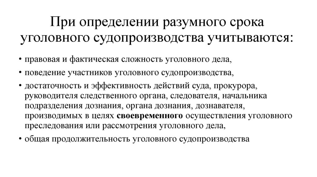 При определении разумного срока уголовного судопроизводства учитываются: