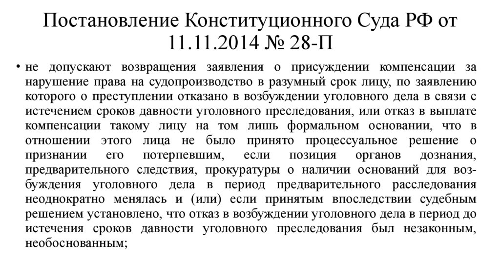 Постановление Конституционного Суда РФ от 11.11.2014 № 28-П