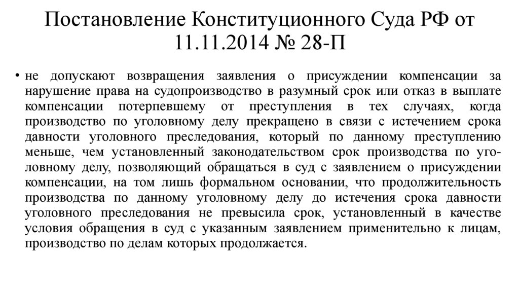 Постановление Конституционного Суда РФ от 11.11.2014 № 28-П