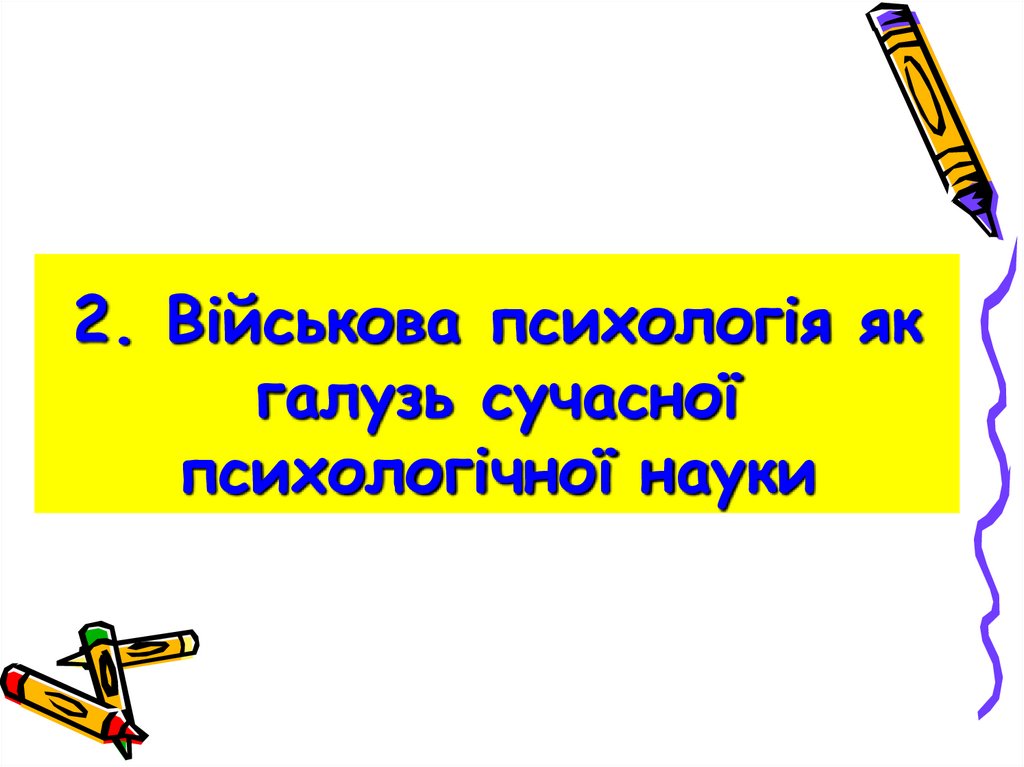 2. Військова психологія як галузь сучасної психологічної науки