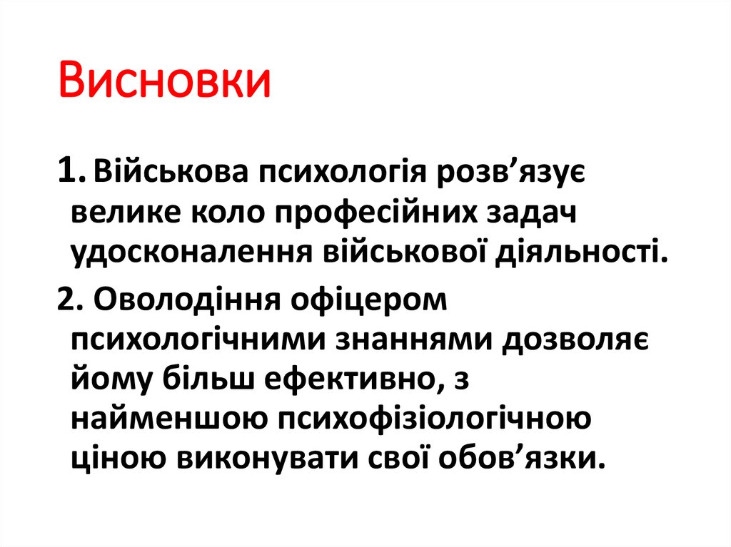 Висновки