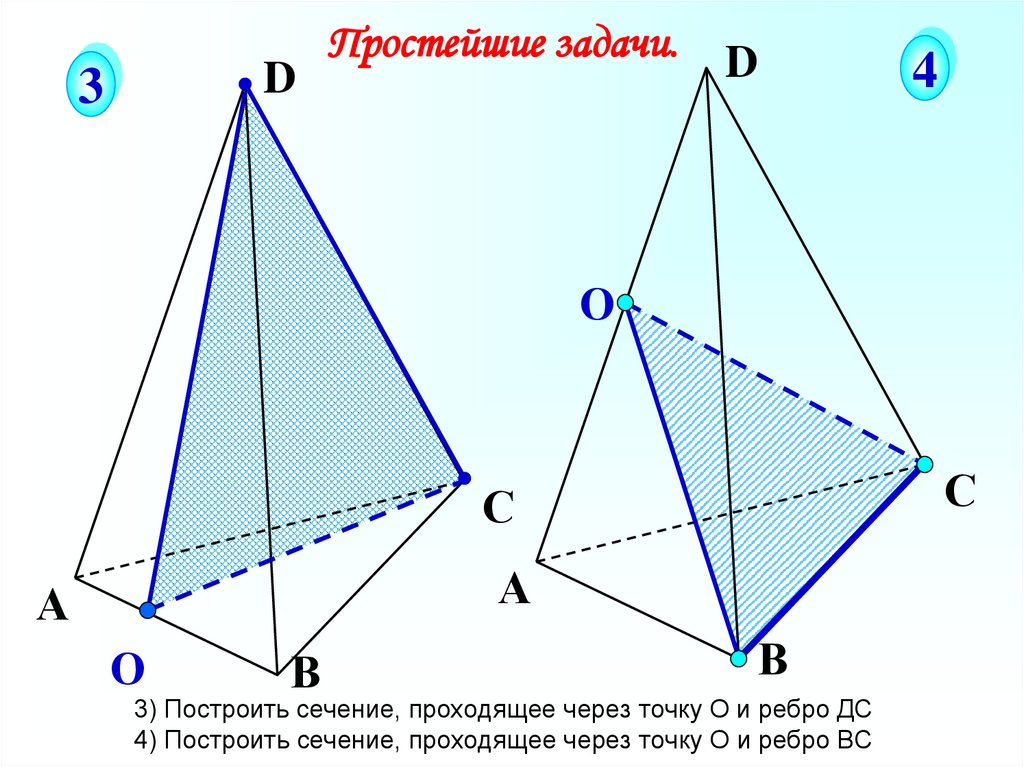 3) Построить сечение, проходящее через точку О и ребро ДС 4) Построить сечение, проходящее через точку О и ребро ВС