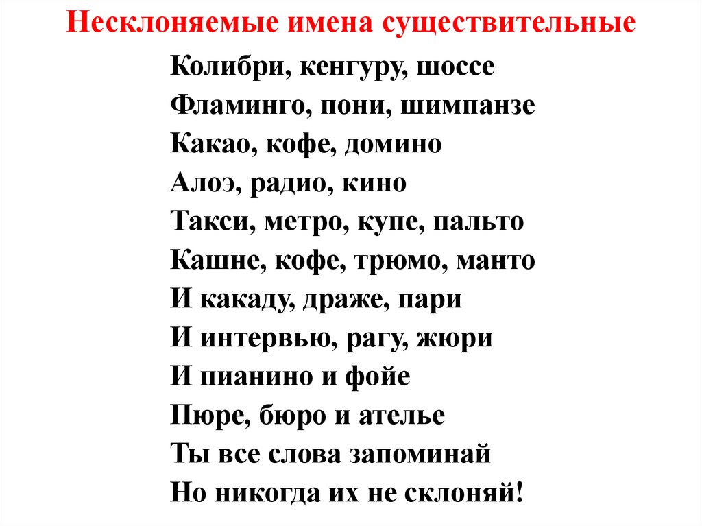 Несклоняемые имена существительные