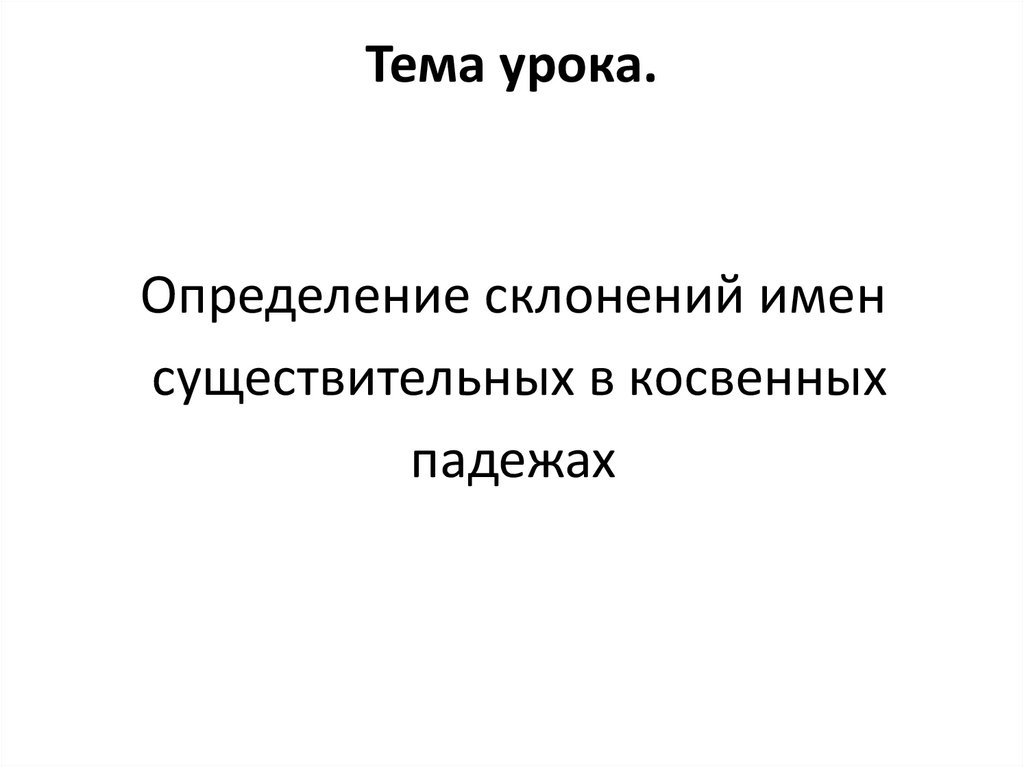 Тема урока.