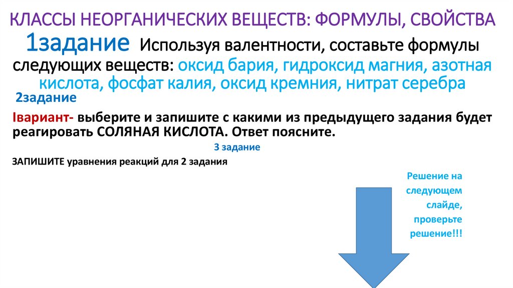 КЛАССЫ НЕОРГАНИЧЕСКИХ ВЕЩЕСТВ: ФОРМУЛЫ, СВОЙСТВА