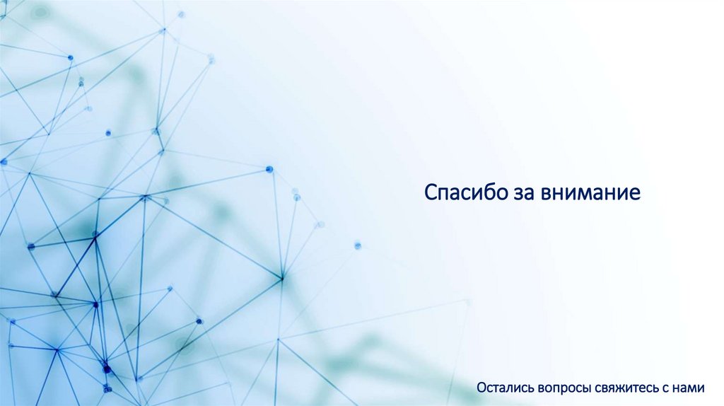 Спасибо за внимание