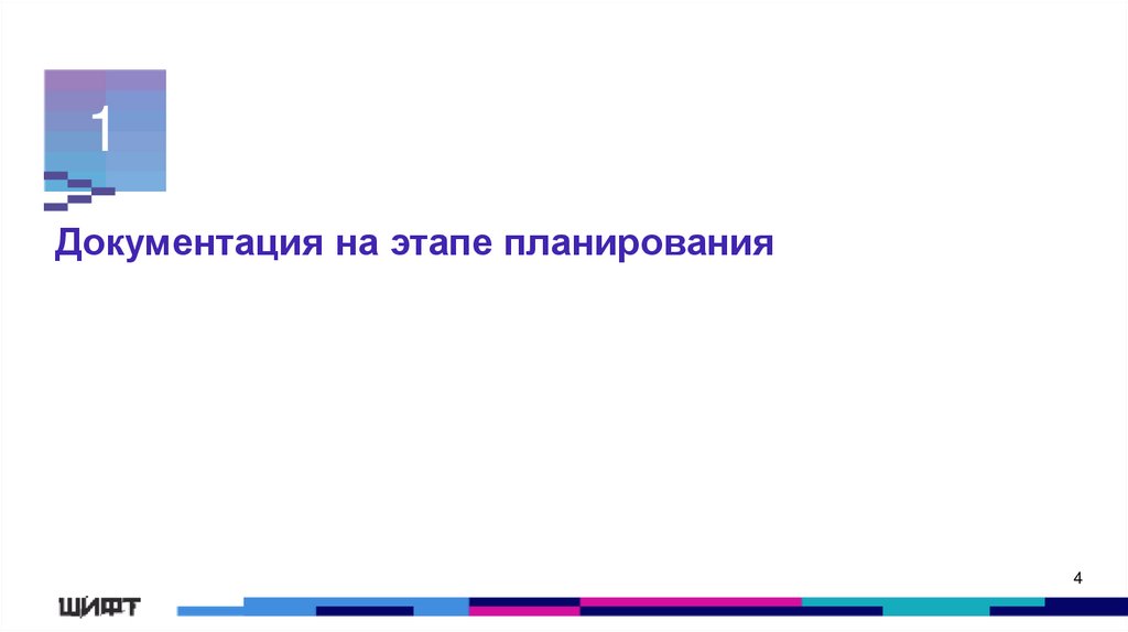Документация на этапе планирования