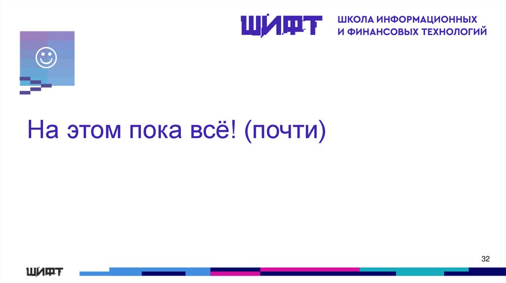 На этом пока всё! (почти)