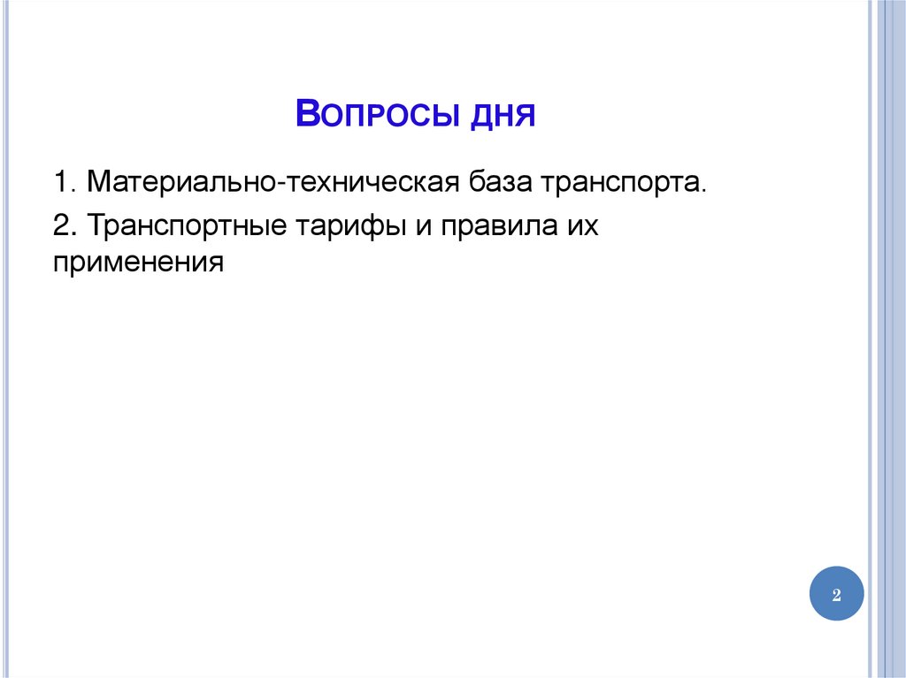 Вопросы дня