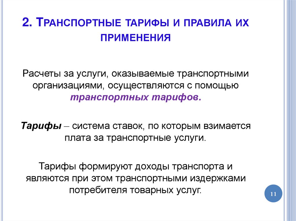 2. Транспортные тарифы и правила их применения