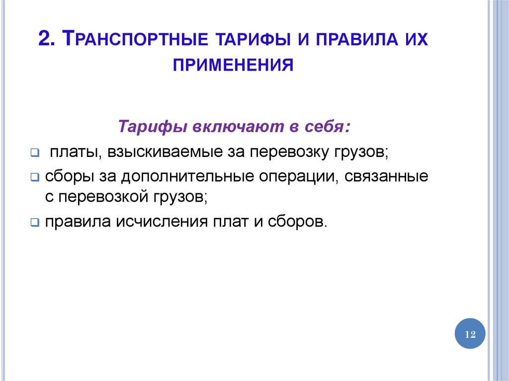 2. Транспортные тарифы и правила их применения