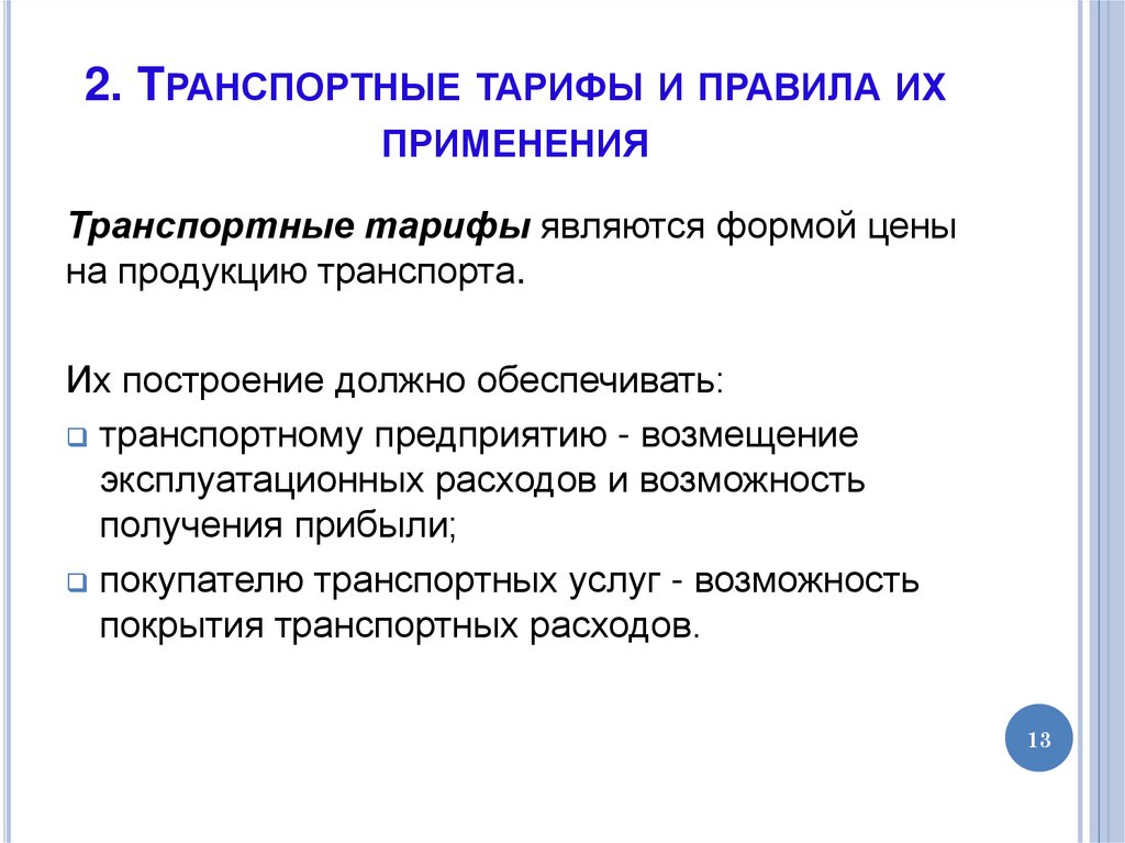 2. Транспортные тарифы и правила их применения