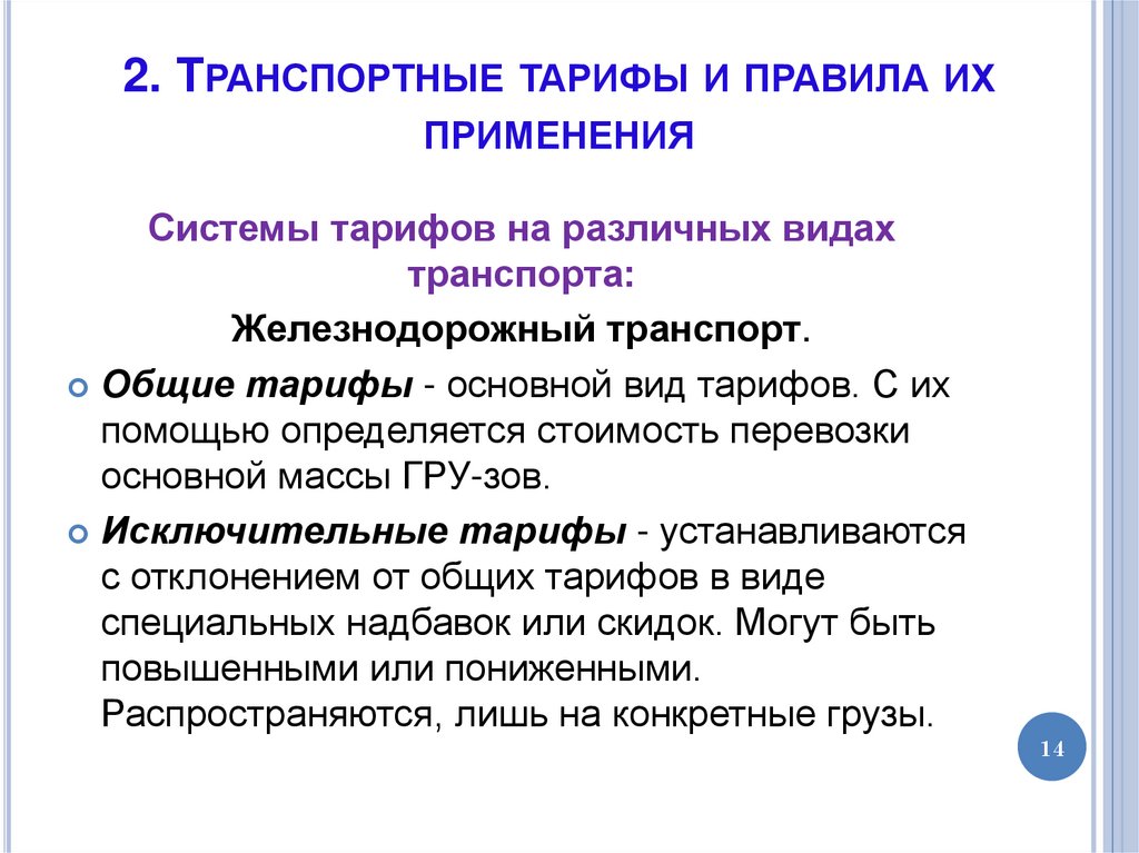 2. Транспортные тарифы и правила их применения
