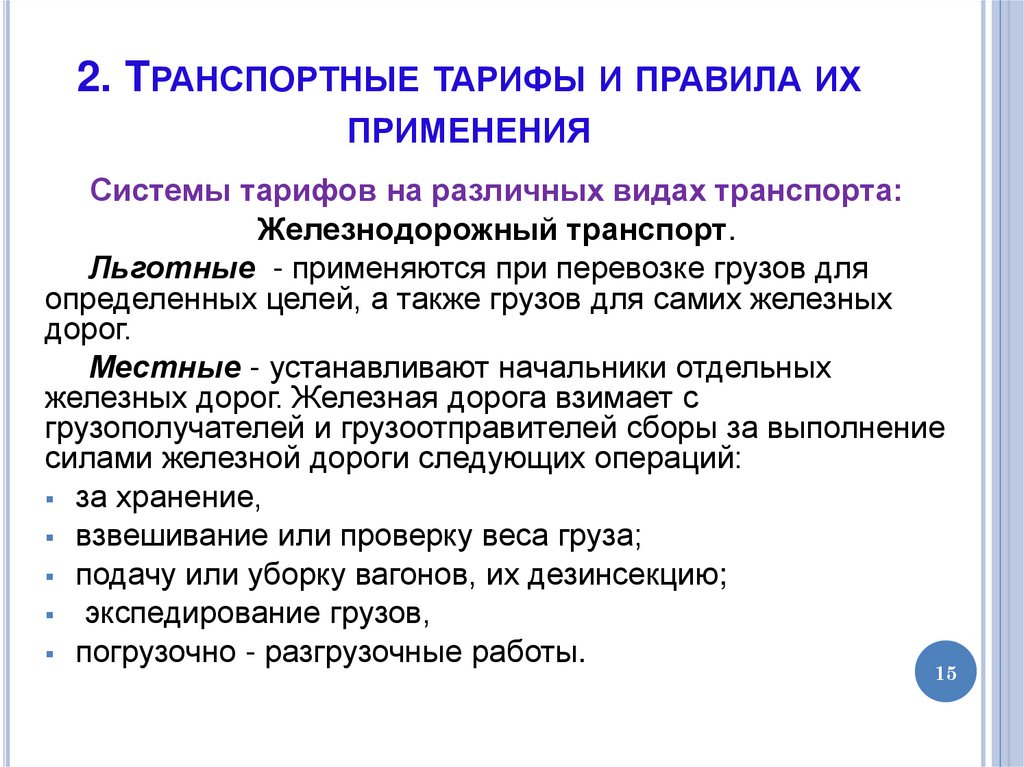 2. Транспортные тарифы и правила их применения