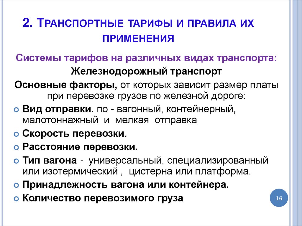 2. Транспортные тарифы и правила их применения