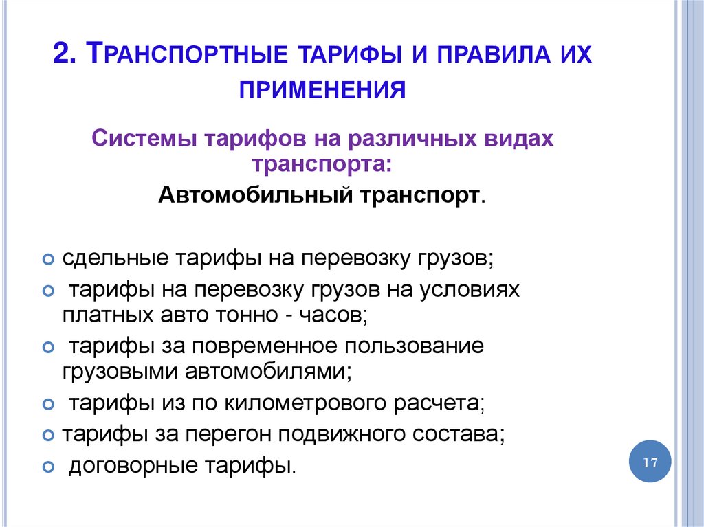 2. Транспортные тарифы и правила их применения