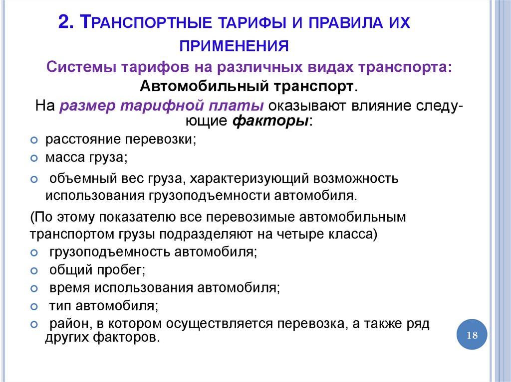 2. Транспортные тарифы и правила их применения