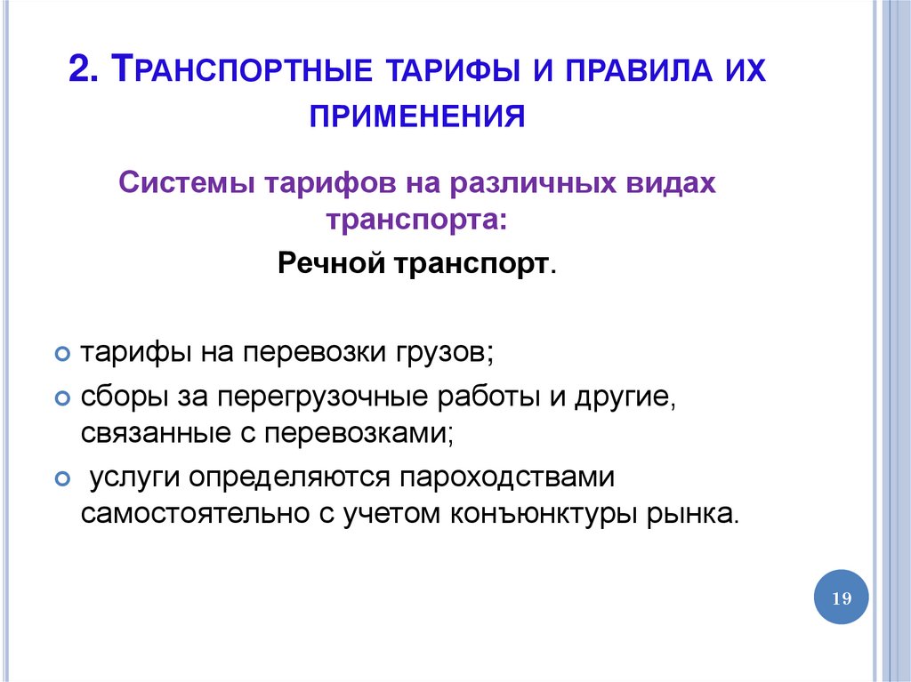 2. Транспортные тарифы и правила их применения