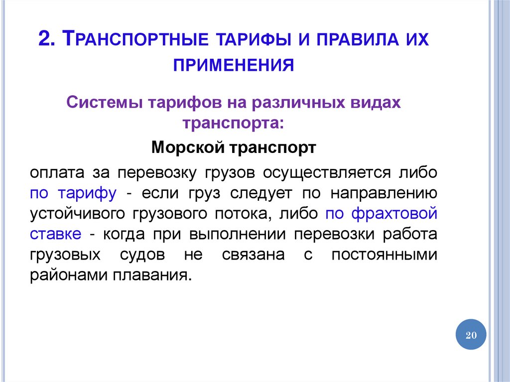 2. Транспортные тарифы и правила их применения
