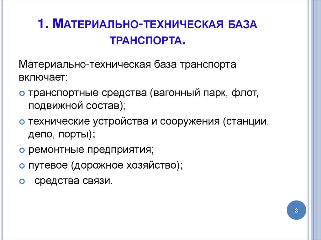 1. Материально-техническая база транспорта.