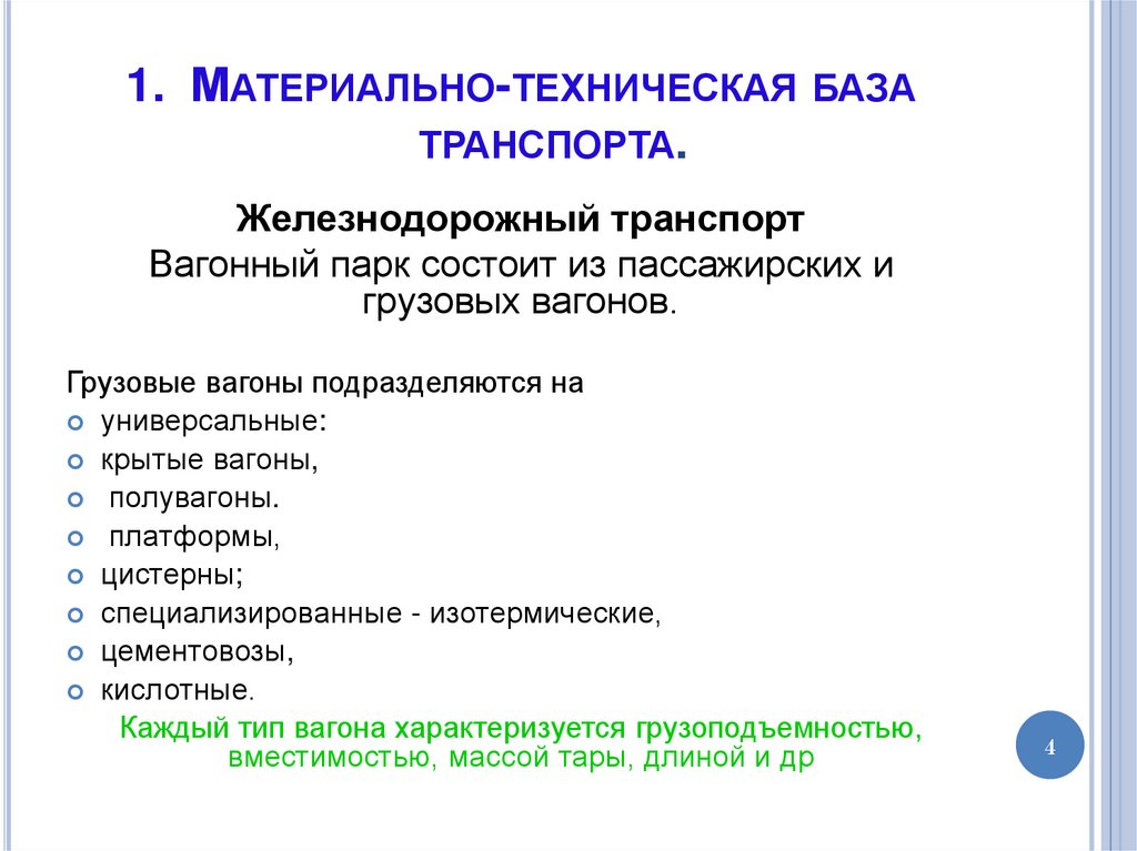 Материально-техническая база транспорта.