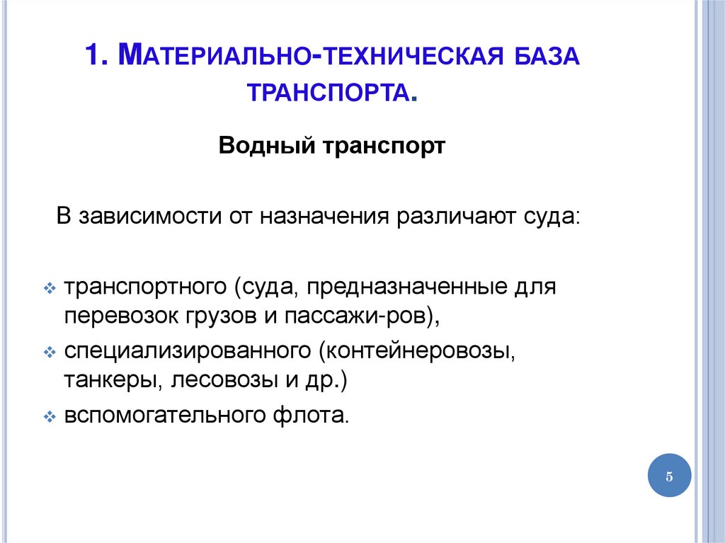 1. Материально-техническая база транспорта.