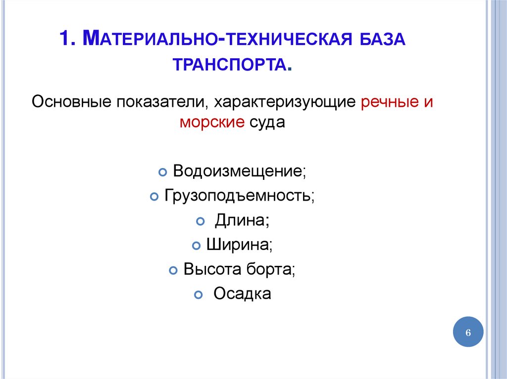 1. Материально-техническая база транспорта.