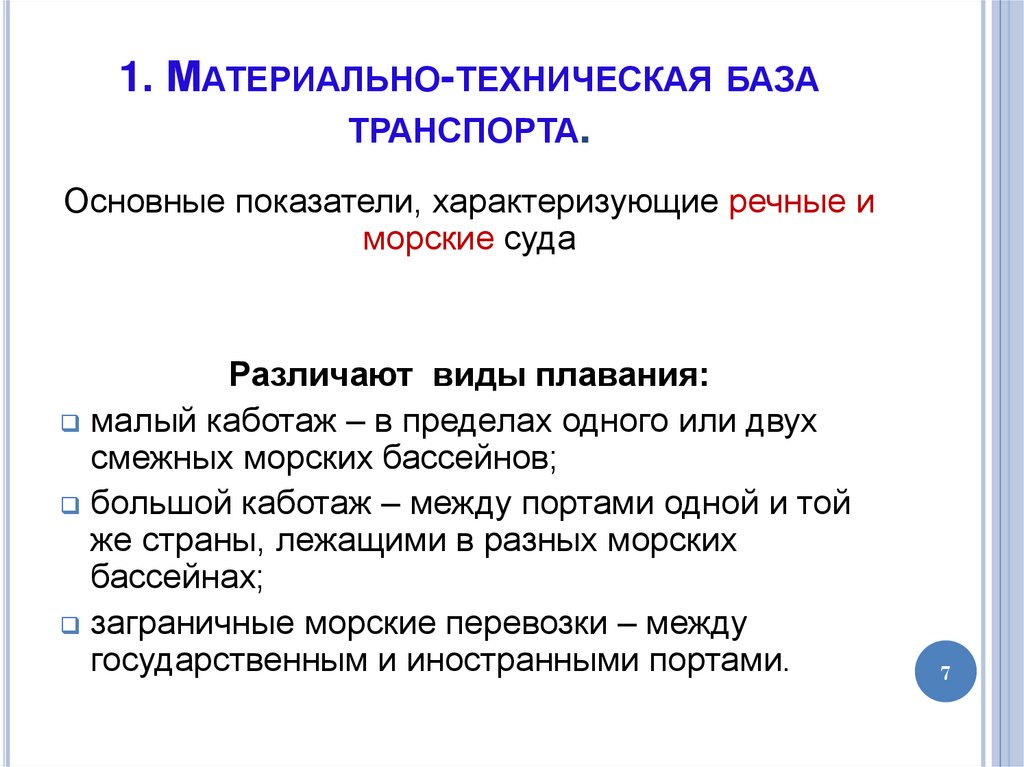 1. Материально-техническая база транспорта.