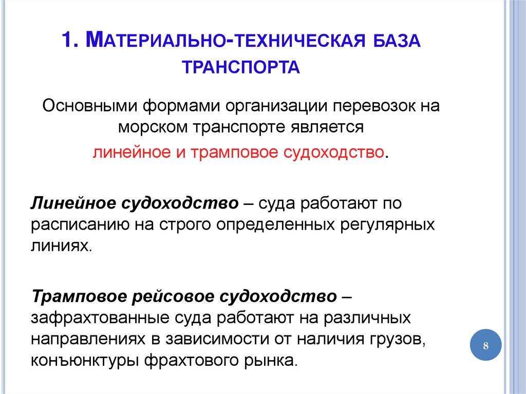 1. Материально-техническая база транспорта