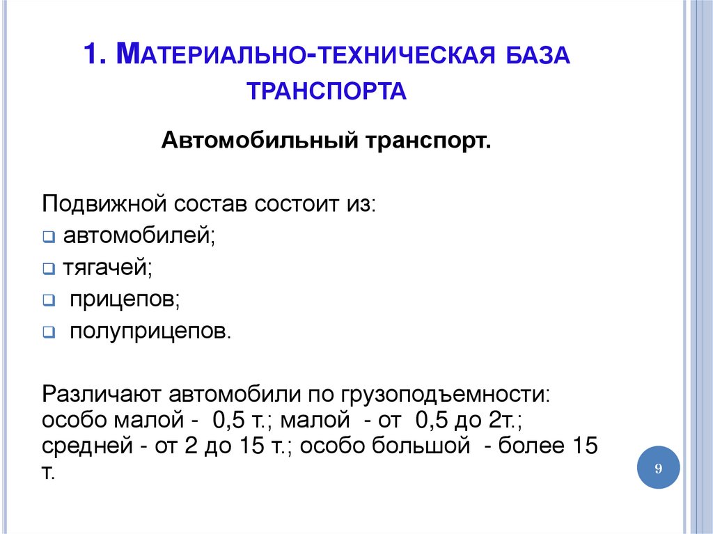 1. Материально-техническая база транспорта